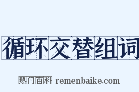 循环交替组词是什么意思的图片